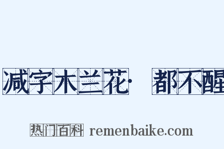 减字木兰花·都不醒是什么意思的图片